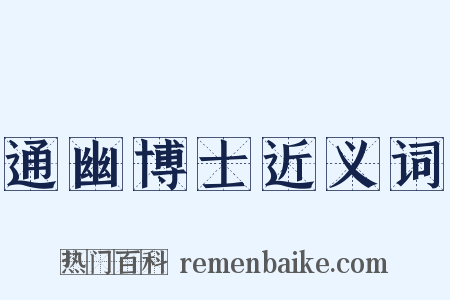 通幽博士近义词是什么意思的图片